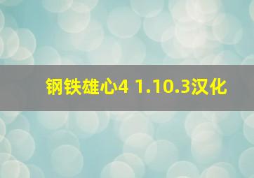 钢铁雄心4 1.10.3汉化